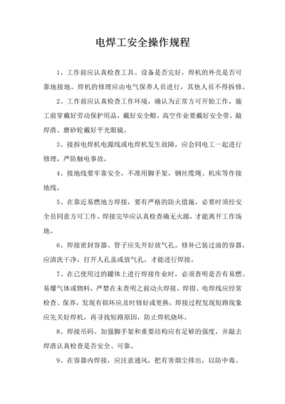 电焊工安全操作规程.docx
