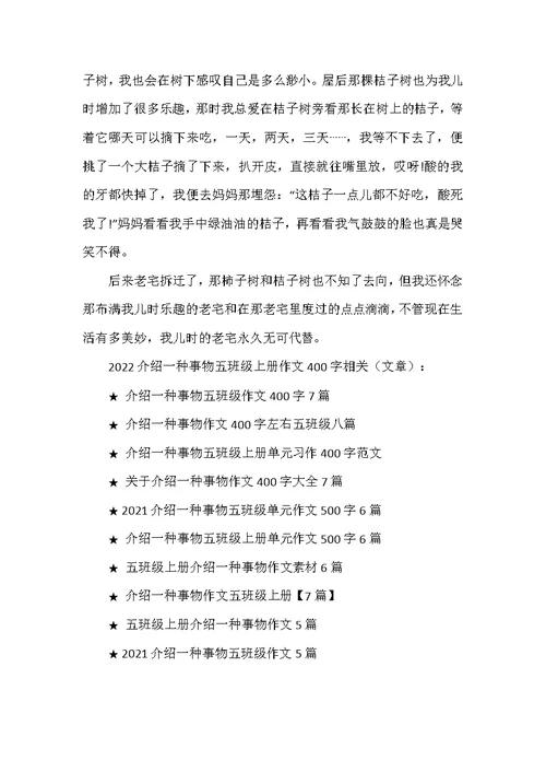 2022介绍一种事物五年级上册作文400字10篇
