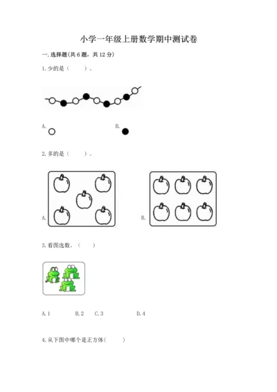 小学一年级上册数学期中测试卷及完整答案【有一套】.docx