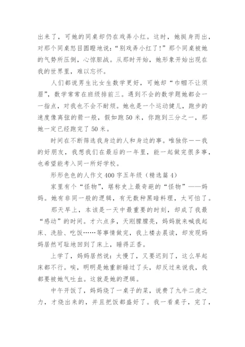 形形色色的人作文400字五年级(精选10篇).docx