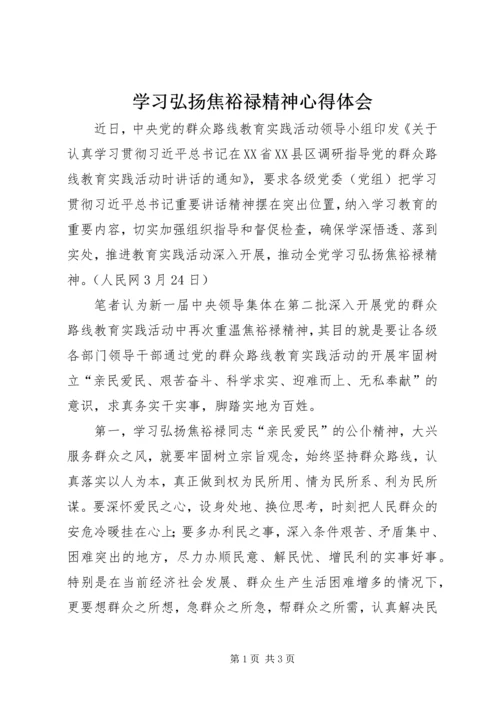 学习弘扬焦裕禄精神心得体会_1 (3).docx
