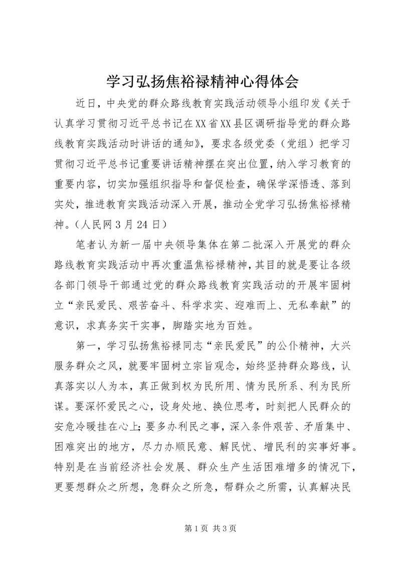 学习弘扬焦裕禄精神心得体会_1 (3).docx
