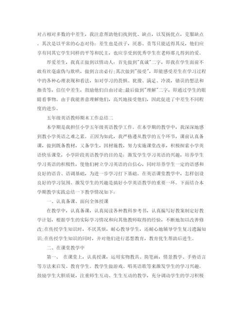 精编之年五年级英语教师期末工作总结范文.docx