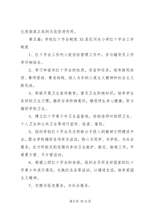 航头学校红十字会宣传制度.docx