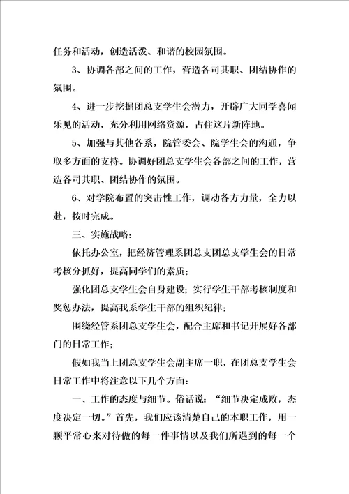 学生会副主席工作计划六篇