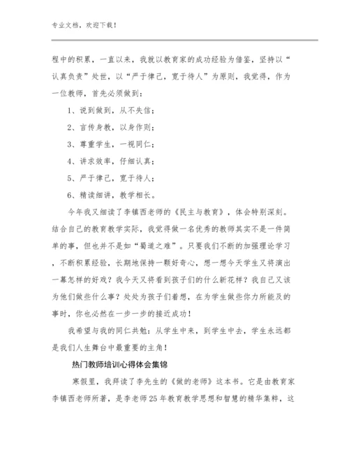 热门教师培训心得体会集锦优选例文27篇.docx