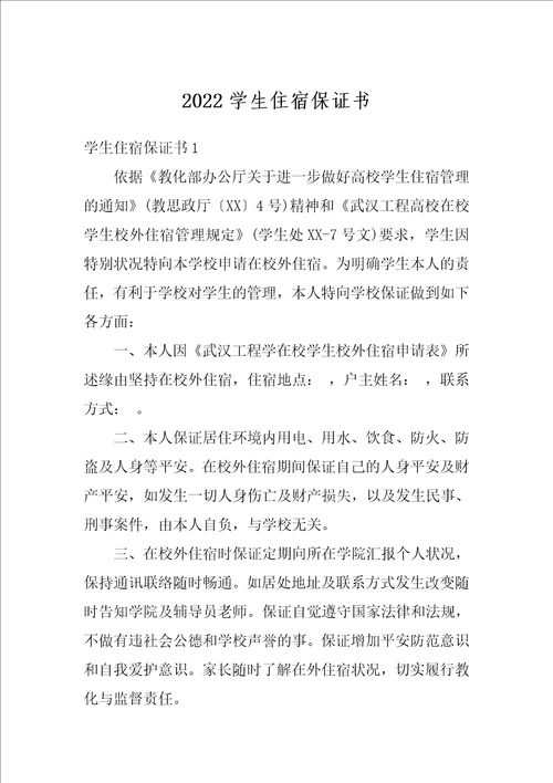 2022学生住宿保证书2