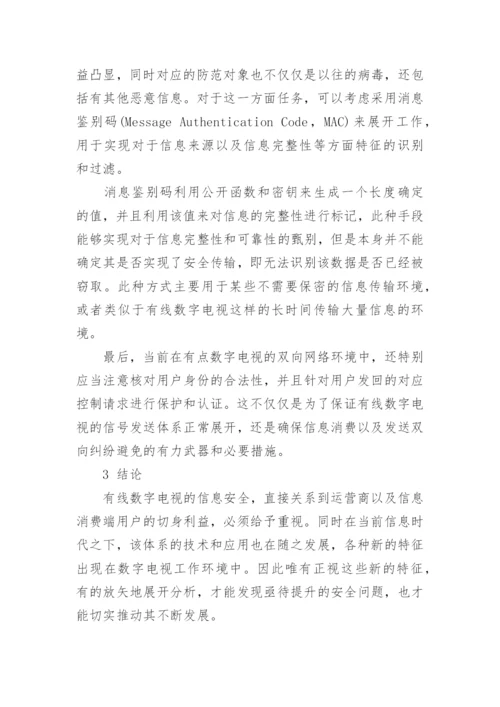 有线数字电视的信息安全论文.docx
