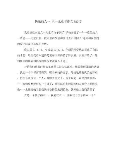 快乐的六一六一儿童节作文350字