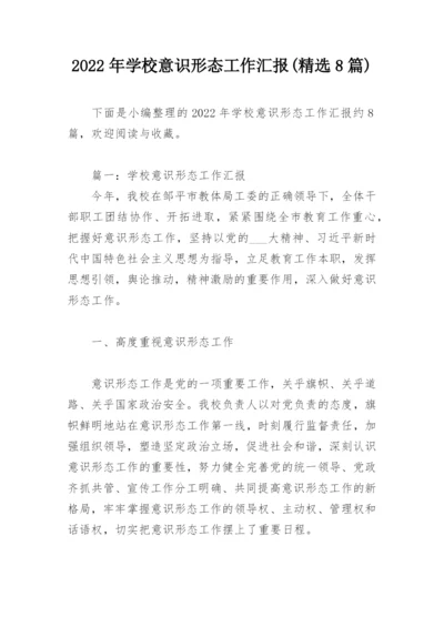 2022年学校意识形态工作汇报(精选8篇).docx