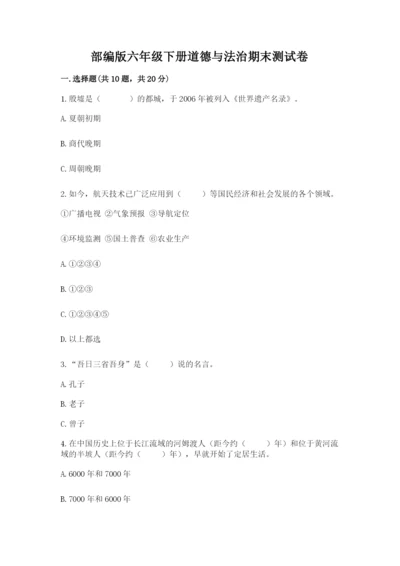 部编版六年级下册道德与法治期末测试卷附参考答案（能力提升）.docx
