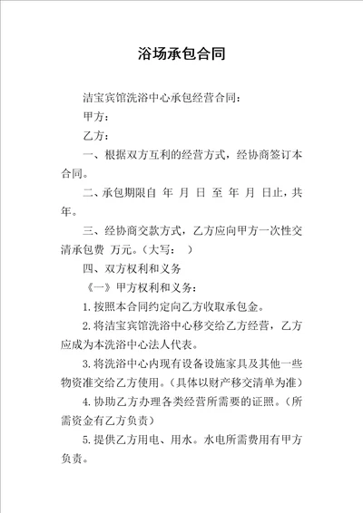 浴场承包的合同