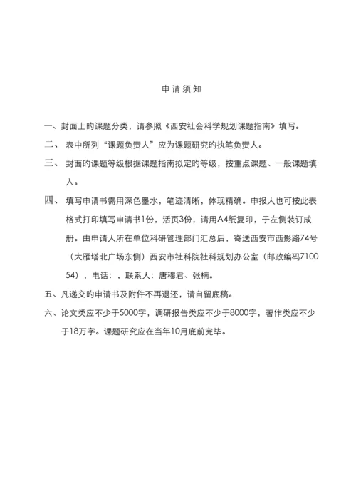 西安社会科学规划课题立项申请书.docx