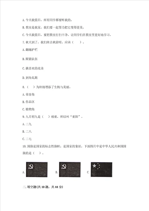 二年级上册道德与法治 期中测试卷及完整答案（必刷）