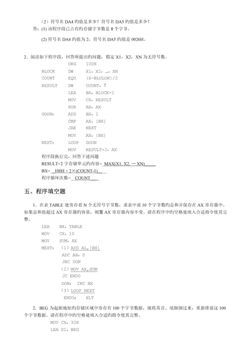 汇编语言程序设计复习附答案完整版.docx