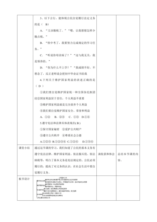 【核心素养目标】4.1 公民基本义务 教学设计（表格式）人教版八年级道德与法治 下册