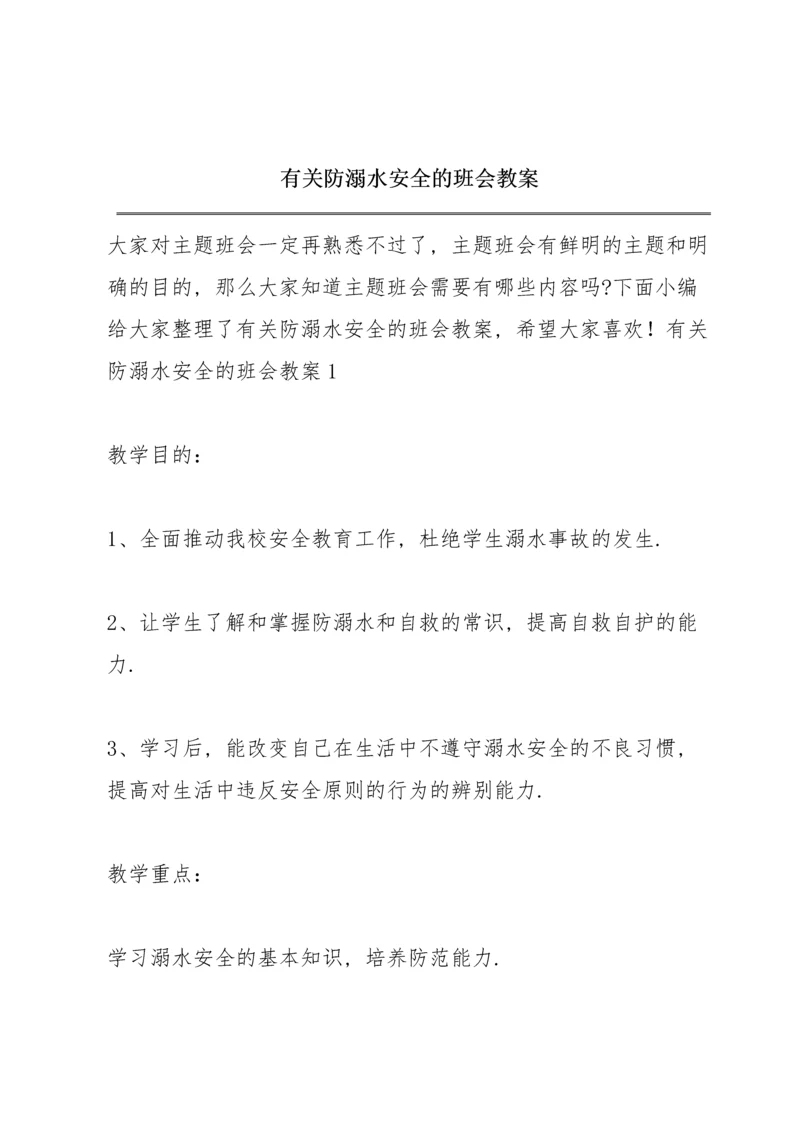 有关防溺水安全的班会教案.docx