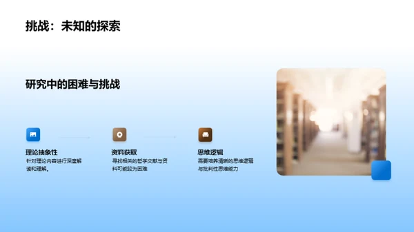 哲学之旅的探索与挑战