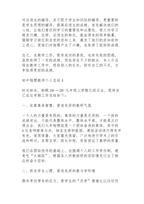 初中物理教师个人总结10篇.docx