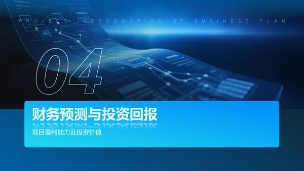 蓝色科技风商业计划书项目介绍PPT模板