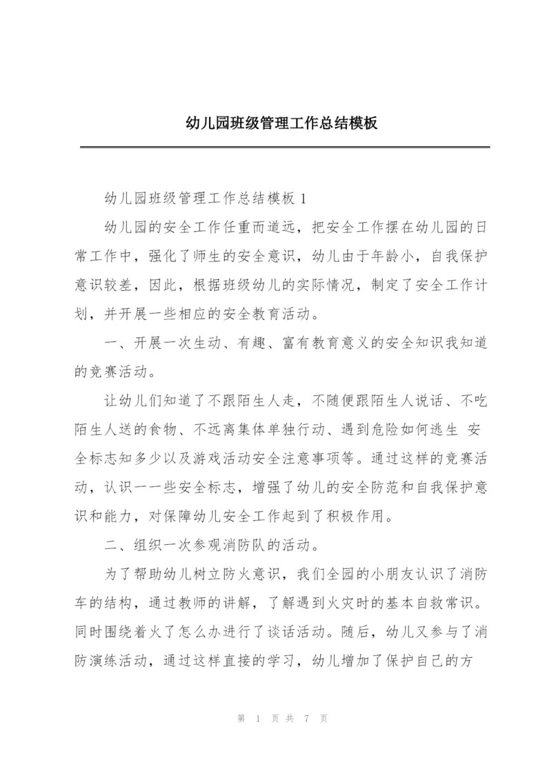 幼儿园班级管理工作总结模板.docx