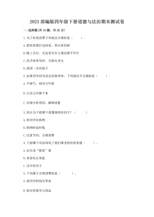 2023部编版四年级下册道德与法治期末测试卷（完整版）word版.docx