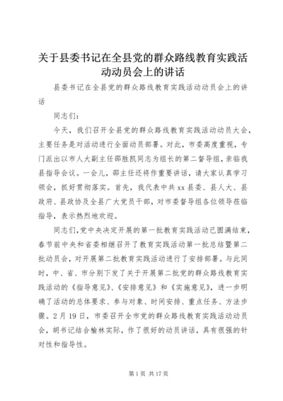 关于县委书记在全县党的群众路线教育实践活动动员会上的致辞.docx