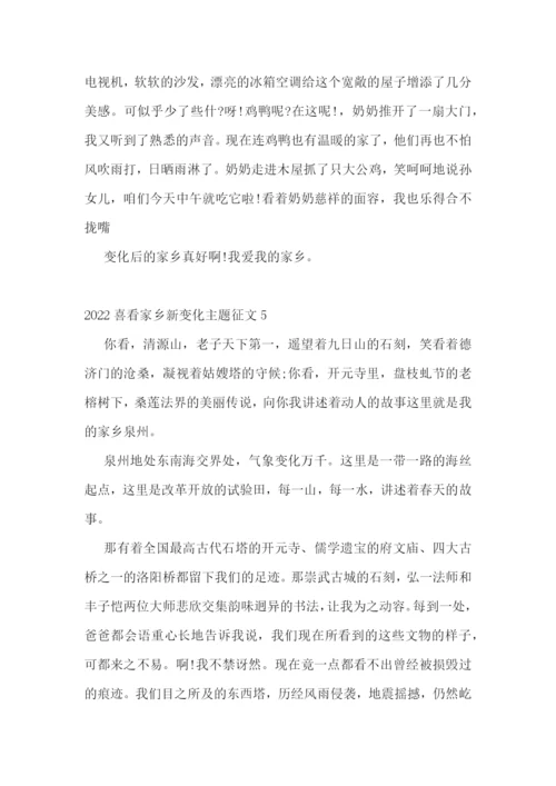2022喜看家乡新变化主题征文【精选五篇】.docx