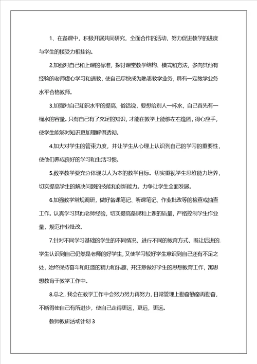 教师教研活动计划精选6篇