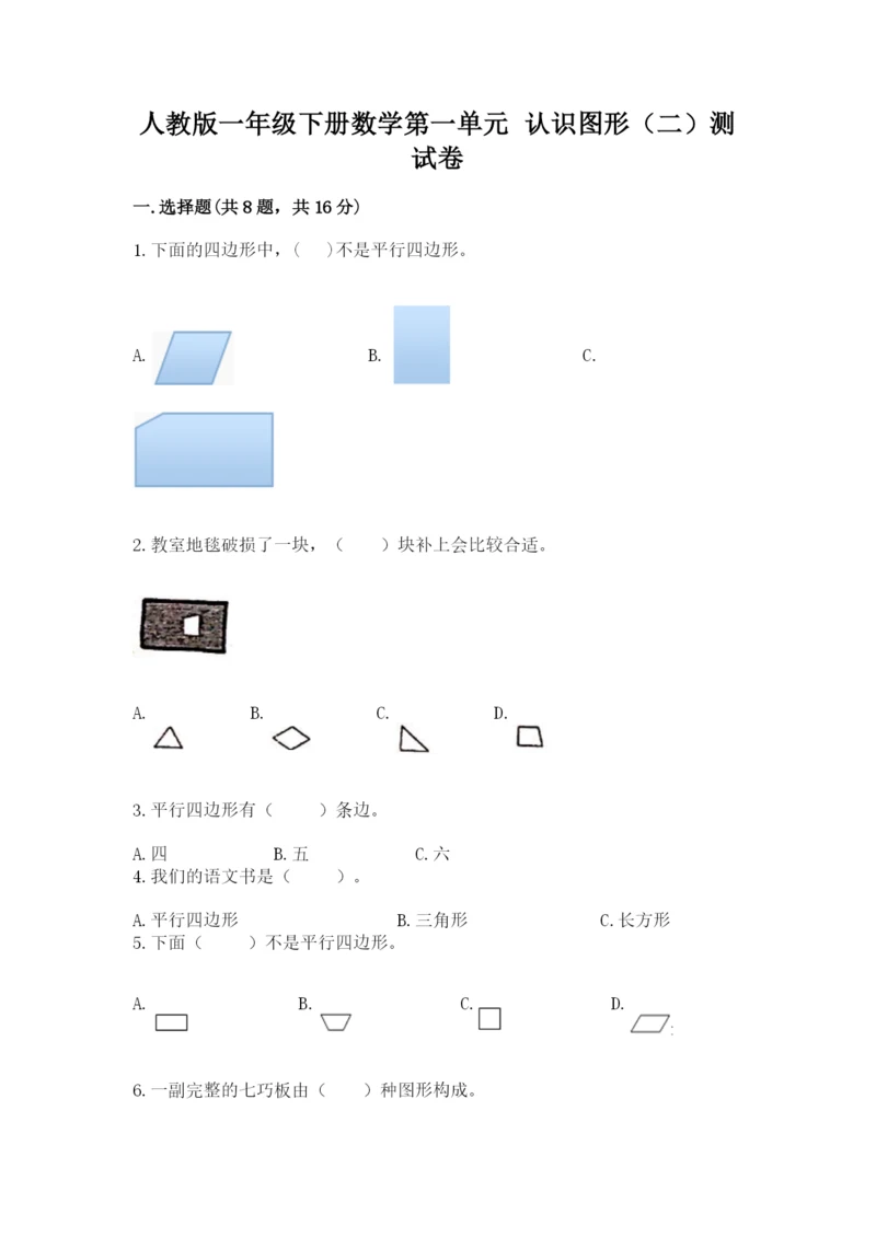 人教版一年级下册数学第一单元 认识图形（二）测试卷标准卷.docx