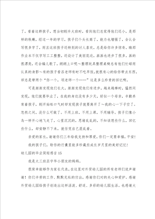 幼儿园的毕业简短感言通用15篇