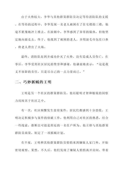 群策群防员先进事迹