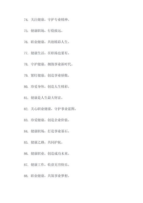 关爱员工职业健康标语