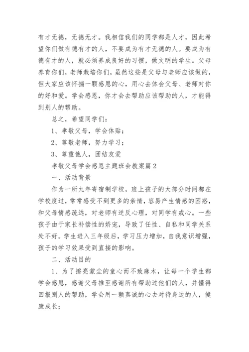 孝敬父母学会感恩主题班会教案8篇.docx