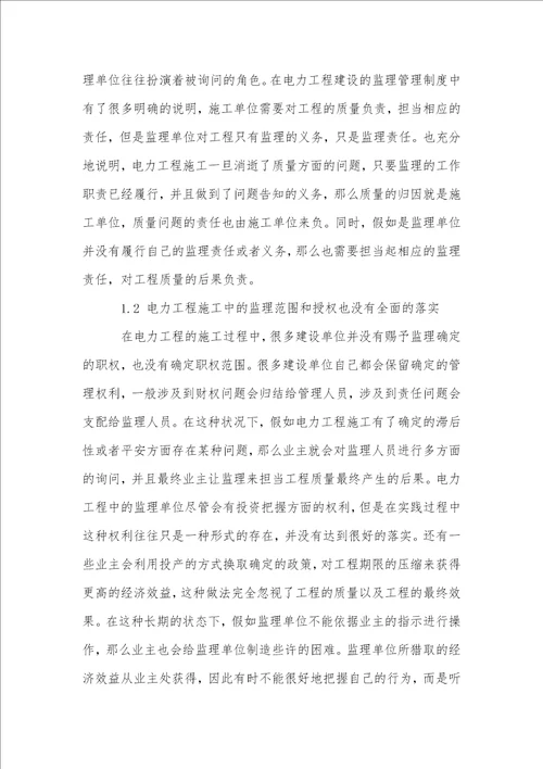 电力工程监理管理中存在的问题与改进措施