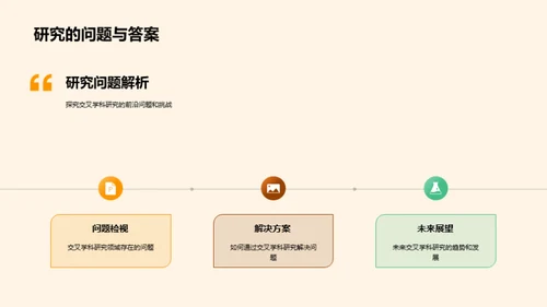 交叉学科的创新探索