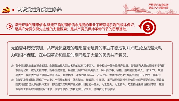 严格党内政治生活提高个人党性修养PPT党课课件