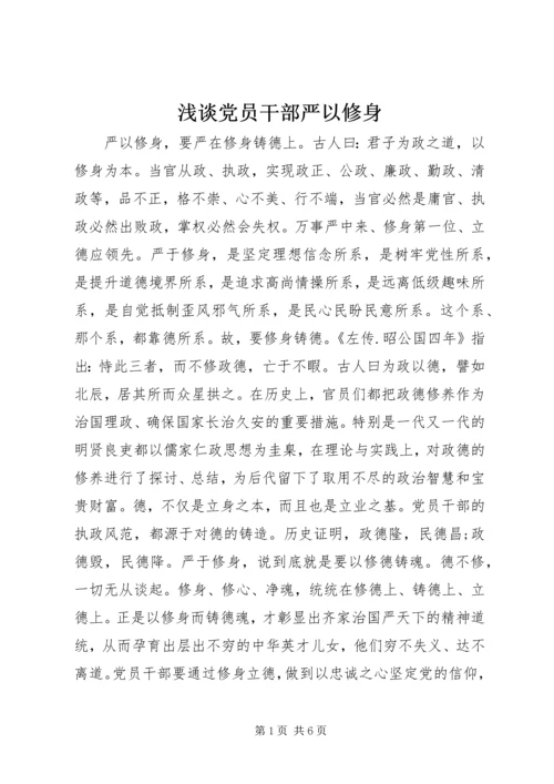 浅谈党员干部严以修身.docx