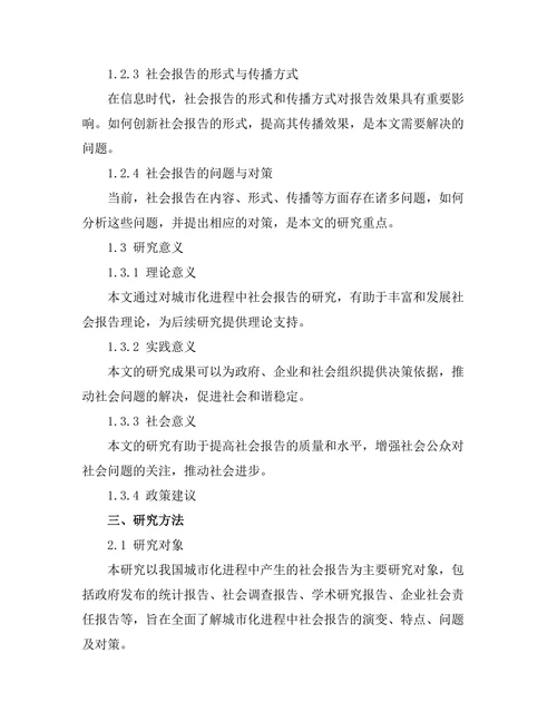 城市化进程中的社会报告研究