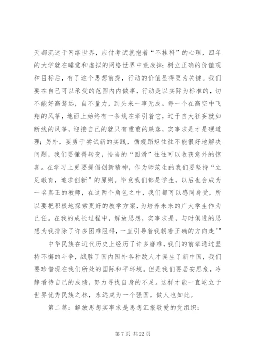 解放思想实事求是的思想.docx