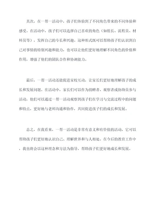 幼儿园中班一帮一活动总结