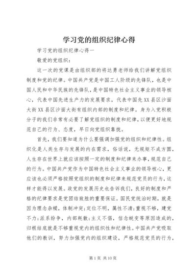 学习党的组织纪律心得.docx