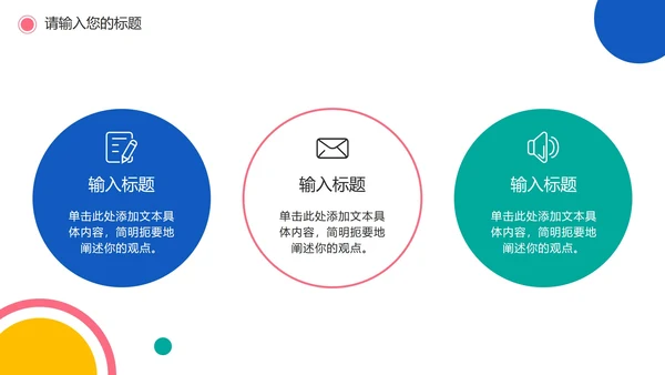 彩色圆点简洁教学PPT模板