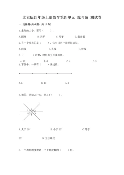 北京版四年级上册数学第四单元 线与角 测试卷含答案【b卷】.docx