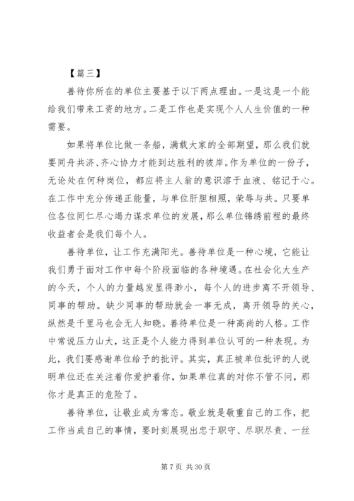 学习善待你所在的单位心得体会12篇.docx