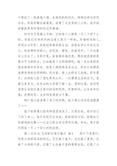 高二议论文：无形的价值与魅力.docx