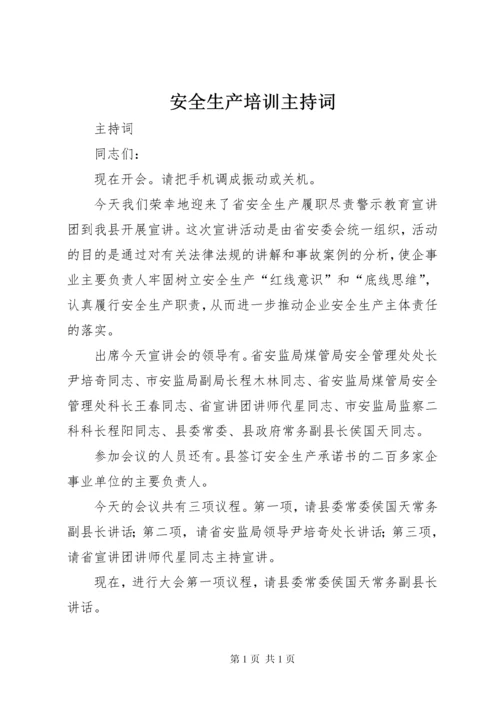 安全生产培训主持词 (3).docx