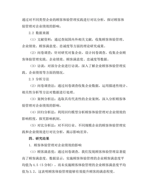 顾客体验管理对企业绩效的影响研究
