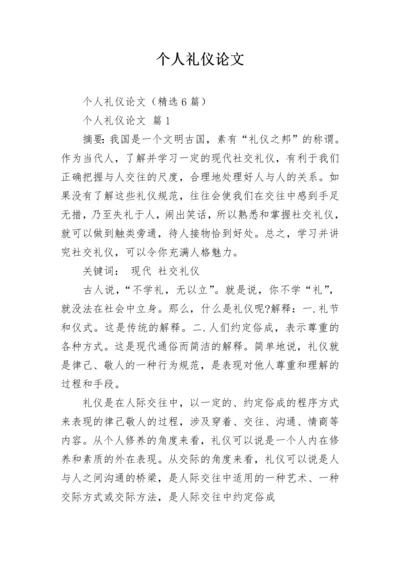 个人礼仪论文.docx