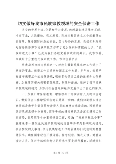 切实做好我市民族宗教领域的安全保密工作 (3).docx